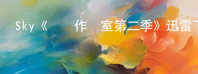 陳洪利發布Sky《內閣作戰室第二季》迅雷下載/在線觀看/百度云-靈異/驚悚-美劇天堂